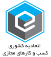 اتحادیه کشوری کسب و کار های مجازی